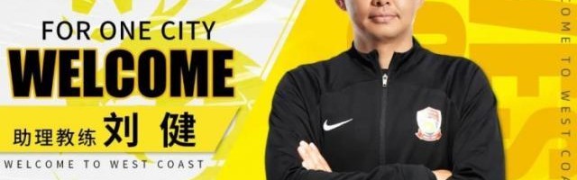 官方：刘健出任西海岸助理教练 特尔莫任体能教练